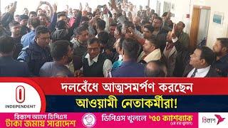 আওয়ামী লীগের শতশত নেতাকর্মীর আত্মসমর্পণ | Awami League | Independent TV