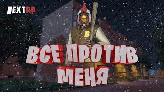 ВСЕ ПРОТИВ МЕНЯ | ПРИКОЛЫ Next rp