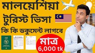 #malaysia | malaysia tourist visa for bangladeshi | মালয়েশিয়া ট্যুরিস্ট ভিসা পেতে যা যা ডকুমেন্টস