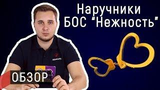 Обзор оперативных наручников БОС "Нежность" | Авангард