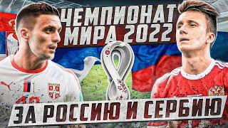PES 2021 Чемпионат Мира 2022 за Россию и Сербию на легенде