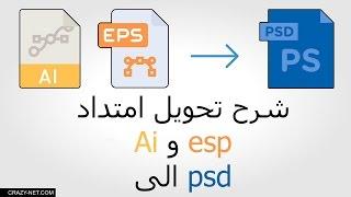 كيفية تحويل امتداد Ai و eps الى PSD لفتح ملفات فيكتور على الفوتوشوب