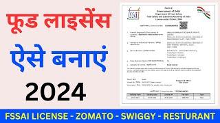 FSSAI Food Licence Online Apply 2024 - Food Licence Process - FSSAI Registration Process 2024 Hindi