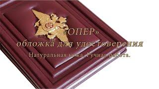 Кожаная обложка для удостоверения сотрудника МВД - «ОПЕР» / Мастерская Дон Кожани