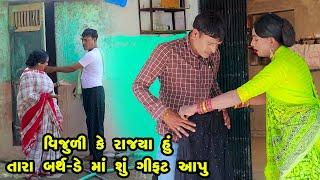 Vijuli Ke Rajya Hu Tara Birthday Ma Shu Gift Aapu | Gujarati Comedy | One Media | 2024 |