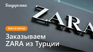 Как заказать Zara из Турции в 2024 году