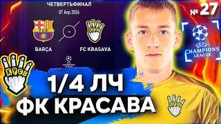 1/4 ЛИГИ ЧЕМПИОНОВ | КАРЬЕРА ЗА ФК КРАСАВА ФНЛ 2 ФИФА 22 | серия 27