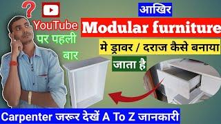 Modular furniture में ड्रावर कैसे बनाते हैं | ड्रावर बनाने का आसान व सरल तरीका | how to make drawer