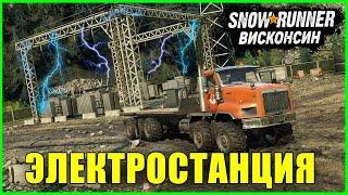 ПУСК ЭЛЕКТРОСТАНЦИИ в Регионе ВИСКОНСИН  SnowRunner #5