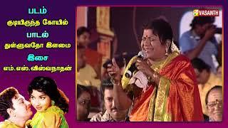 துள்ளுவதோ இளமை | Thulluvatho Ilamai LR Eswari Live Performance | Vasanth TV