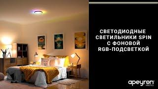 Настенно-потолочный светильник c фоновой RGB-подсветкой