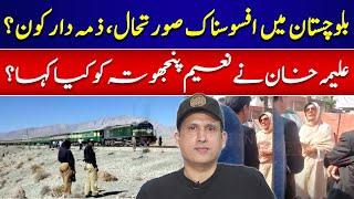 Sad Train Incident In Balochistan | What Did Aleema Khan Say To Naeem Panjotha | Ather Kazmi