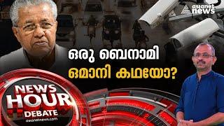 പ്രസാഡിയോയുടെ പിന്നിൽ ആരൊക്കെ ? | AI Camera Row | News Hour 5 May 2023