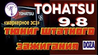 Модернизация -Tohatsu 9.8 , установка МАРКЕРНОГО эл. зажигания с мех. уоз.