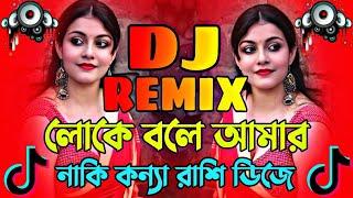 Loke Bole Amar Naki Dj Song | আমার নাকি কন্যা রাশি ডিজে | Best Bangla DJ Song 2024 | Titkok Dj Gan