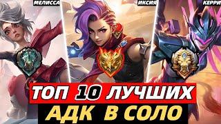 ТОП 10+ ЛУЧШИХ АДК ДЛЯ СОЛО ИГРЫ | КОГО КУПИТЬ | МЕТА MOBILE LEGENDS МОБАЙЛ ЛЕГЕНД