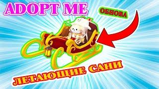 КУПИЛА САНИ За 45000 Пряников/ROBLOX/ADOPT ME