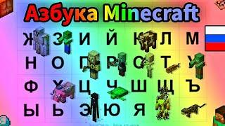 Азбука Minecraft Изучаем Русский Алфавит