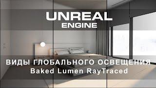 Как создать освещение в Unreal Engine 5 | Виды освещения | Интерьеры и экстерьеры в Unreal Engine