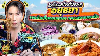 กินโหดเหมือนโกรธมา! 'อยุธยา' รวมร้านถิ่นตระการตา ราคาสบายกระเป๋า | อปป้าพาฟิน SS3 EP.63