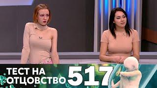 Тест на отцовство | Выпуск 517