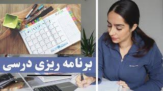 با من برنامه ریزی درسی کن ️⏰ ساختن دفتر برنامه ریزی کنکور و دانشگاه