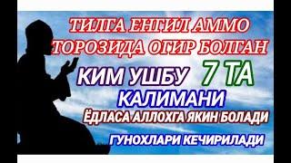 КИМ УШБУ 7-КАЛИМАНИ ЁДЛАСА АЛЛОХГА ЯКИН БОЛАДИ ГУНОХЛАРИНИ КЕЧИРАДИ..