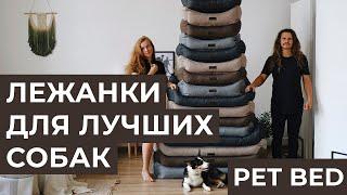 ОБЗОР НА ЛУЧШИЕ ЛЕЖАНКИ ДЛЯ СОБАК ОТ PET BED