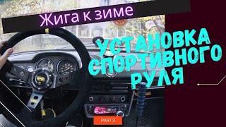 Установка спортивного руля на Ваз. Подробно!