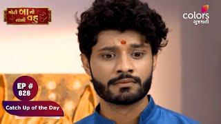 Moti Baa Ni Nani Vahu | મોટી બા ની નાની વહુ | Episode 828 | Catch Up of the Day