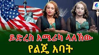 ይድረስ በአሜሪካ ቨርጂኒያ ላለኸው የልጄ አባት! ልጃችን አንተን ይፈልጋል@shegerinfo Ethiopia|Meseret Bezu