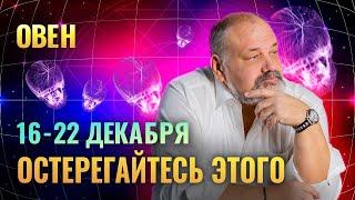 ОВЕН: ПОБЕРЕГИТЕ ЗДОРОВЬЕ 16 - 22 ДЕКАБРЯ | ТАРО ПРОГНОЗ ОТ СЕРГЕЯ САВЧЕНКО