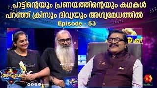 പാട്ടും പ്രണയവും പങ്ക് വെച്ച് ക്രിസും ദിവ്യയും |  ASWAMEDHAM -53 | kris venugopal and divya sreedhar