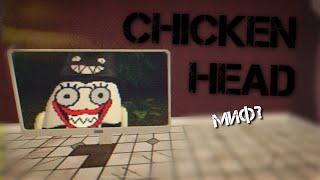 ПРИЗВАЛ СУЩЕСТВО CHICKEN HEAD В ЧИКЕН ГАН? Chicken Gun мистика