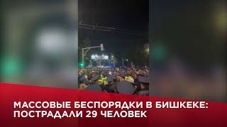 Массовые беспорядки в Бишкеке: пострадали 29 человек