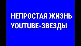 НЕУДАЧНЫЙ ЧЕЛЛЕНДЖ. КАК ЭТО МОГЛО ПОЛУЧИТСЯ. НЕПРОСТАЯ ЖИЗНЬ БЛОГГЕРА. СЛОЖНЫЕ МОМЕНТЫ. #FamilyMinka