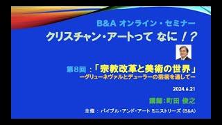 第８回 B&A オンライン・セミナー I  「宗教改革と美術の世界」ー グリューネヴァルトとデューラーの芸術を通してー