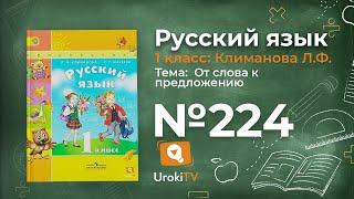 Упражнение 224 — ГДЗ по русскому языку 1 класс (Климанова Л.Ф.)