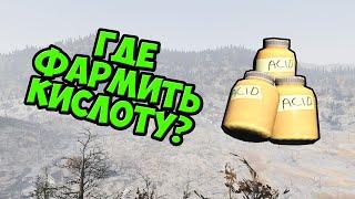 Fallout 76: Локации для фарма кислоты.