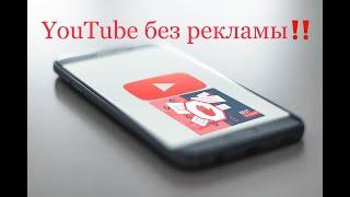 Как смотреть YouTube без рекламы на iPhone Полная блокировка рекламы без YouTube премиум