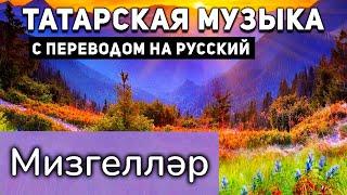 Татарские песни с переводом на русский I Мизгелләр I Ләйлә Галиева