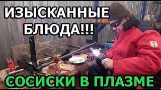 Сосиски в плазме. Инженеры шутят