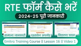 RTE Form Online 2024-25 Kaise Bhare | rte form kaise bhare 2024 | rte admission form kaise bhare