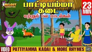 Pattiyamma Kadai & More Rhymes | Tamil Kids Rhymes | Tamil Rhyme | Animated Rhyme |குழந்தை பாடல்கள