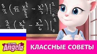 Говорящая Анджела - Школьные советы (Как уменьшить стресс)