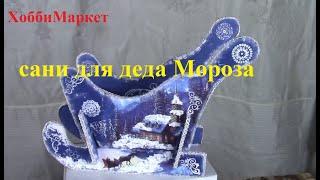 Сани деда Мороза из картона своими руками. ХоббиМаркет