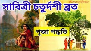 Bot Savitri Chaturdashi Vrat 2024 Pooja Method | 2024 Sabitri Brata Puja Vidhi Bengali Sabitri Satyaban