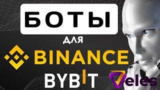 Торговые боты для Binance, Bybit  платные и бесплатные варианты "VELES"