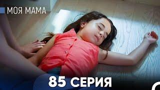 Моя мама 85 Серия (русский дубляж) - FULL HD (FINAL)