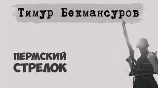 Тимур Бекмансуров. Массовое убийство в Пермском университете. Пермский стрелок